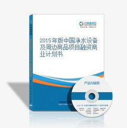 2015年版中国净水设备及周边商品项目融资商业计划书